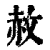 赦(印刷字体·清·康熙字典)
