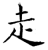 赱(石经·唐·开成石经)