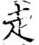 赱(印刷字体·宋·增韵)