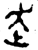 赱(金文·西周·西周中期)