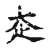 赱(传抄·宋·古文四声韵)