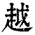 越(印刷字体·清·康熙字典)