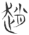 赵(玉书·春秋·侯马盟书)