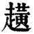 趪(印刷字体·清·康熙字典)