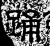踊(石经·汉·熹平石经)