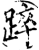 踤(印刷字体·宋·增韵)