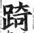 踦(印刷字体·明·洪武正韵)