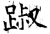 踧(石经·唐·开成石经)