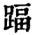 踾(印刷字体·清·康熙字典)