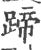 蹄(印刷字体·宋·广韵)