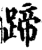 蹄(印刷字体·宋·增韵)