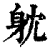 躭(印刷字体·清·康熙字典)