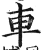 車(印刷字体·明·洪武正韵)