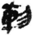 軫(简·秦·睡虎地)