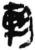 軫(简·秦·岳麓书院)