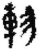 軫(简·秦·关沮)