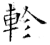 軫(石经·唐·开成石经)