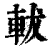 軷(印刷字体·清·康熙字典)