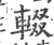 輟(印刷字体·宋·广韵)