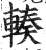 輳(印刷字体·明·洪武正韵)