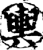 輿(印刷字体·宋·增韵)