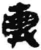 輿(简·秦·睡虎地)