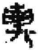 輿(简·秦·关沮)