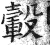 轂(印刷字体·明·洪武正韵)