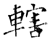 轄(石经·唐·开成石经)