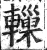 轈(印刷字体·明·洪武正韵)