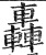 轟(印刷字体·明·洪武正韵)
