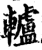 轤(印刷字体·宋·增韵)
