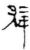辟(简·秦·龙岗)