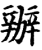 办(印刷字体·宋·增韵)