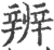 辨(印刷字体·宋·广韵)