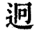 迥(印刷字体·清·康熙字典)