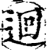 迴(印刷字体·宋·增韵)