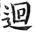迴(印刷字体·明·洪武正韵)