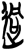 迵(简·楚〔战国〕·新蔡葛陵)