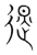 退(传抄·宋·集篆古文韵海)