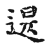 退(传抄·宋·古文四声韵)