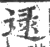 逯(印刷字体·宋·广韵)