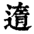 遀(印刷字体·清·康熙字典)