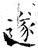 遂(石经·唐·开成石经)