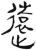 遠(简·汉·张家山)