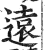 遠(印刷字体·明·洪武正韵)