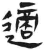 適(简·汉·张家山)