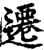 遷(印刷字体·宋·增韵)