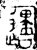 邍(金文·西周·西周晚期)