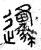 邍(篆书·春秋·石鼓文)